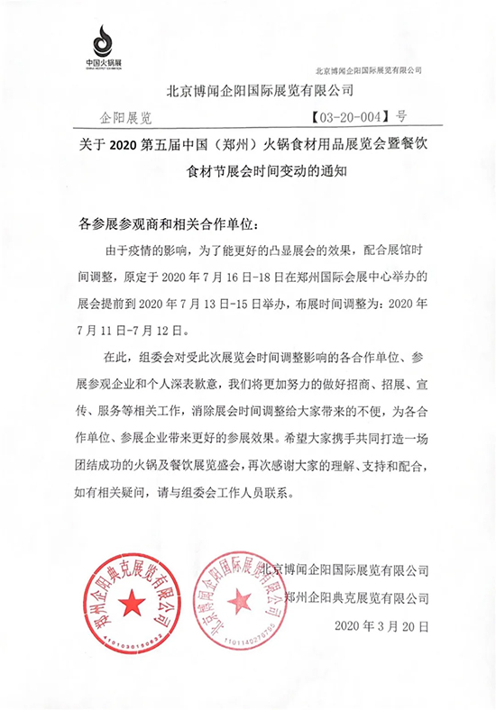 關于2020第五屆鄭州火鍋食材用品展覽會暨餐飲食材節展會時間變動的通知
