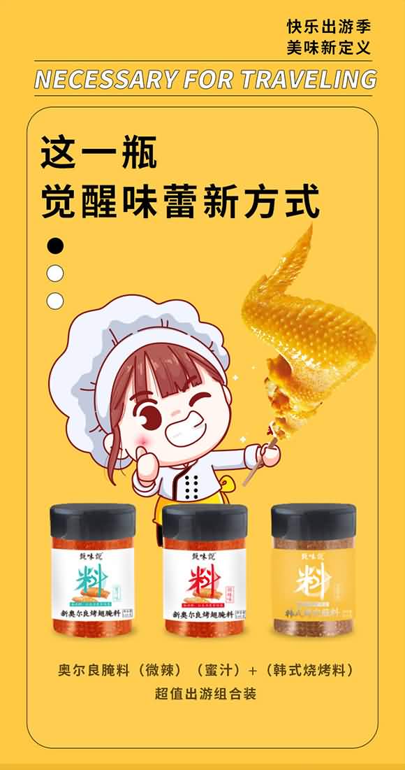 甄味說 奧爾良腌料(微辣)(蜜汁) + (韓式燒烤料)超值出游組合裝