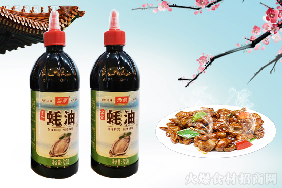 晉豪蠔油,鮮味醇厚獨特,口感甘甜適中!