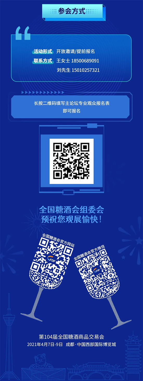 第104屆全國糖酒會主論壇——促循環,開新局