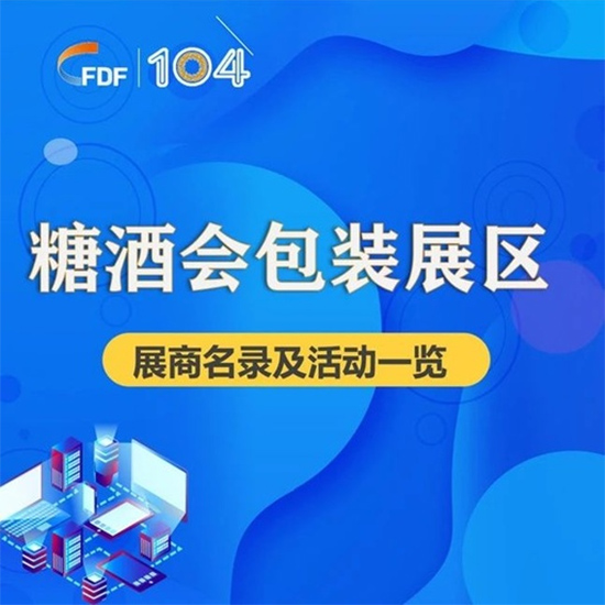 第104屆全國糖酒商品交易會-包裝展區展商名錄及活動一覽