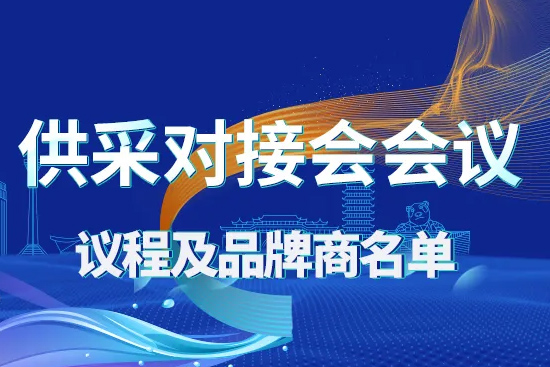 【全國糖酒會】同期活動:供采對接會會議——議程及品牌商名單