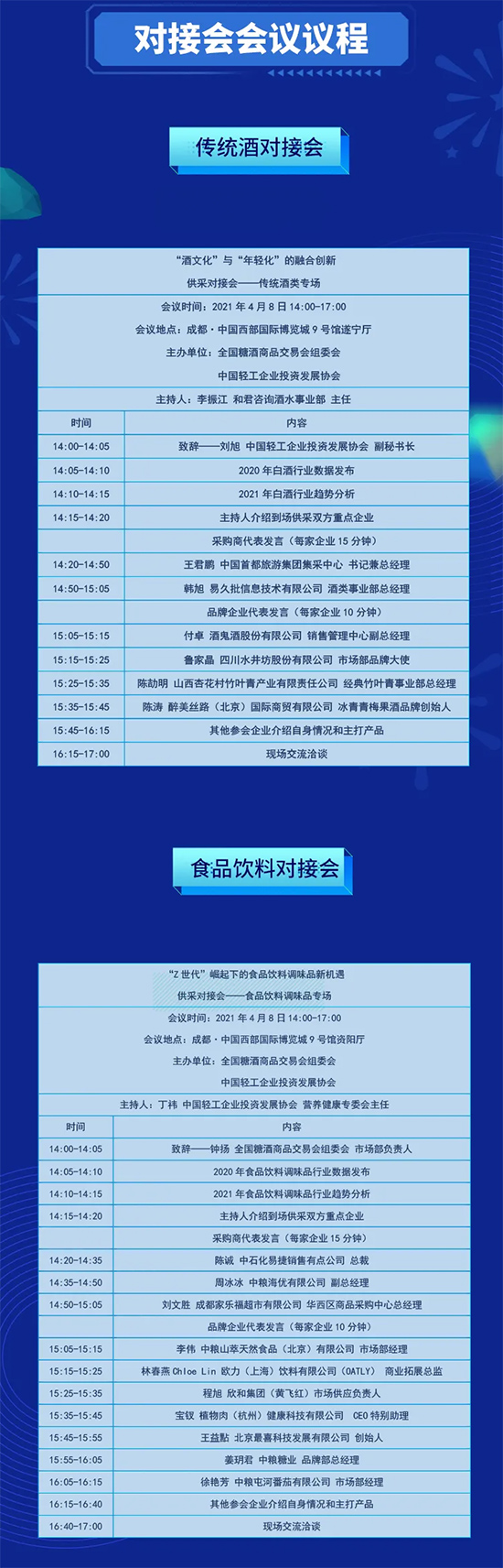 【全國糖酒會】同期活動:供采對接會會議——議程及品牌商名單