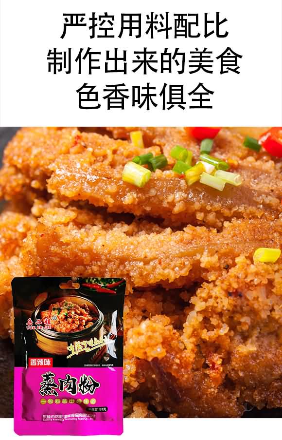 岳二姐蒸肉粉(香辣味)【128g】