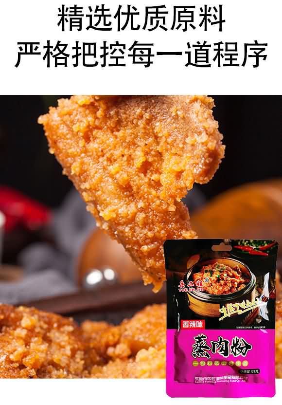 岳二姐蒸肉粉(香辣味)【128g】