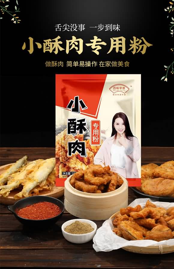 百味辛意 小酥肉專用粉 調(diào)味料 廚房調(diào)料 美味佐料 復(fù)合調(diào)味品 100克