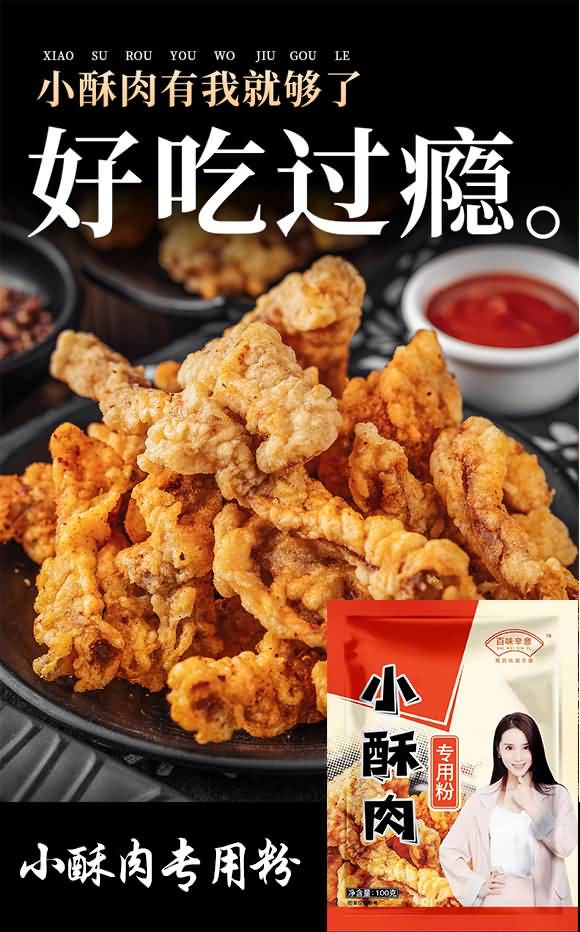 百味辛意 小酥肉專用粉 調(diào)味料 廚房調(diào)料 美味佐料 復(fù)合調(diào)味品 100克