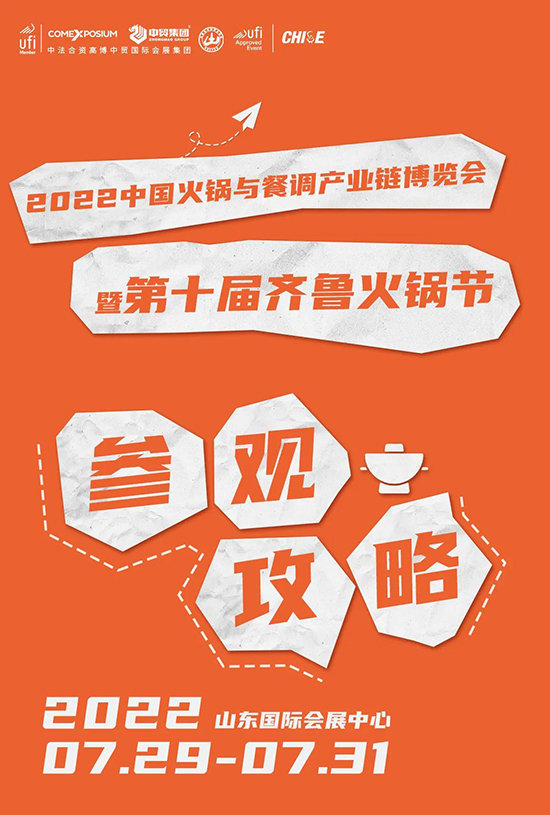 參觀攻略 | 2022火鍋與餐調產業鏈博覽會暨第十屆齊魯火鍋節
