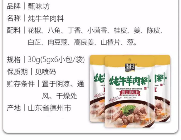 臻味坊燉牛羊肉料30g 燉肉料 燉料