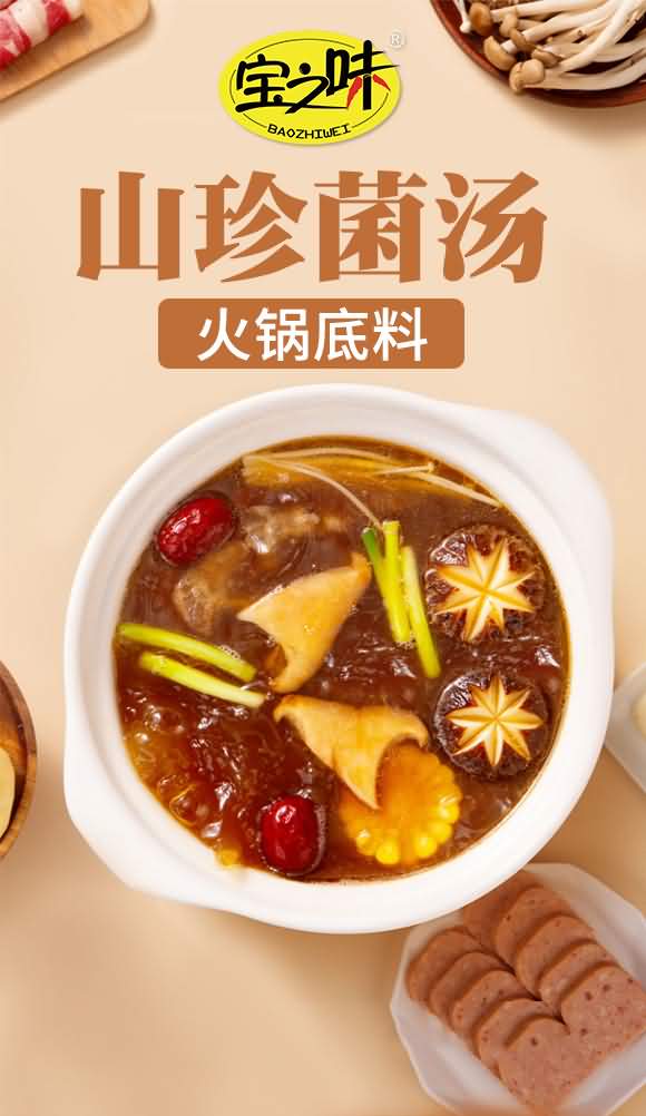 寶之味 三珍菌湯鍋底料 麻辣燙串串底料 復合醬料 200克
