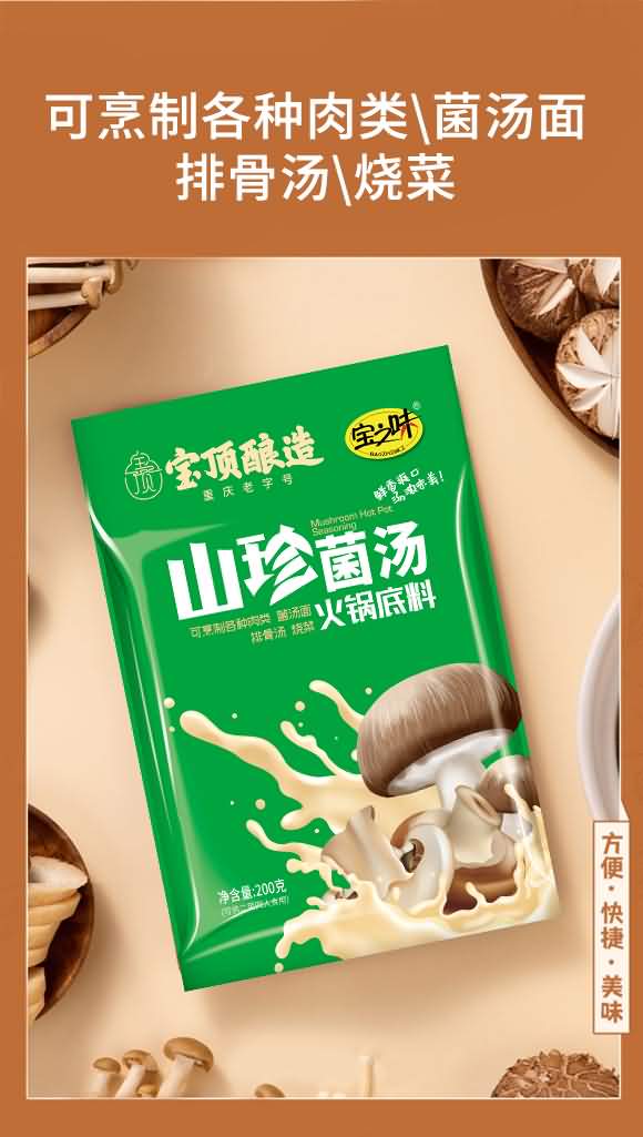 寶之味 三珍菌湯鍋底料 麻辣燙串串底料 復合醬料 200克