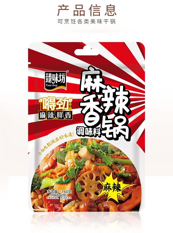 臻味坊 麻辣香鍋調(diào)味料160克 麻辣鮮香調(diào)味品