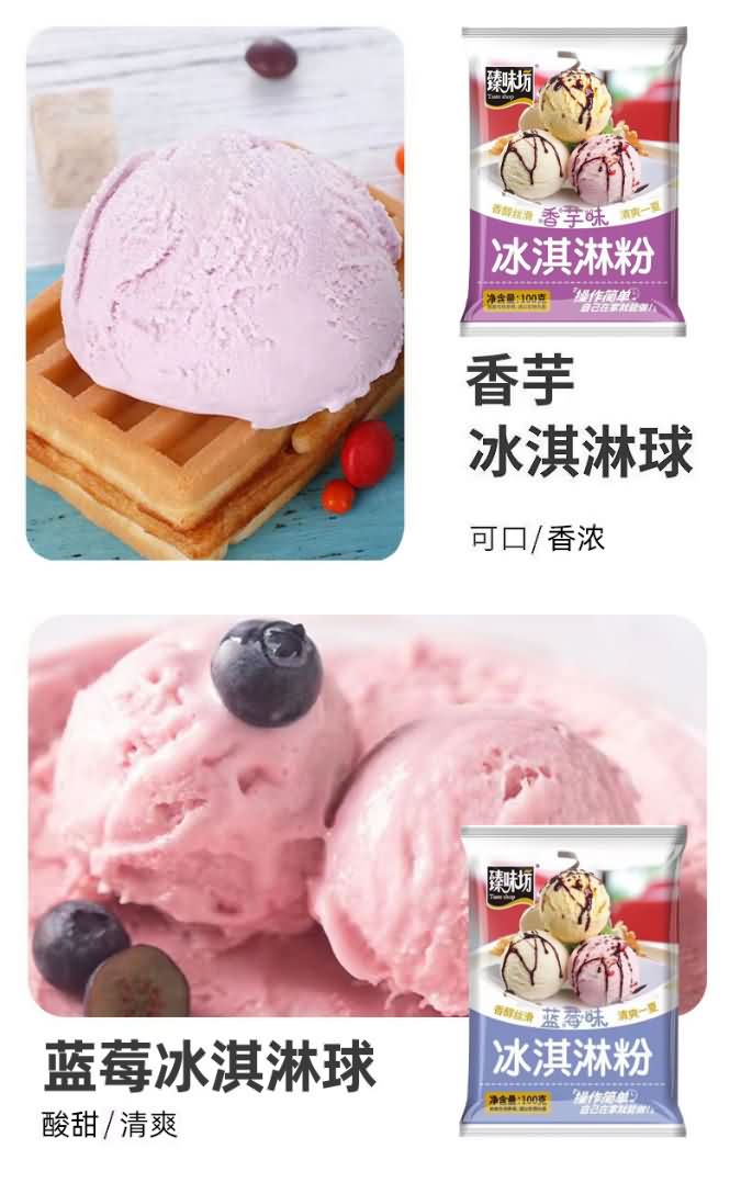 臻味坊 香芋味 冰淇淋粉 100克