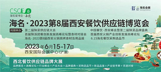 海名·2023第八屆西安餐博會三大展團亮相!