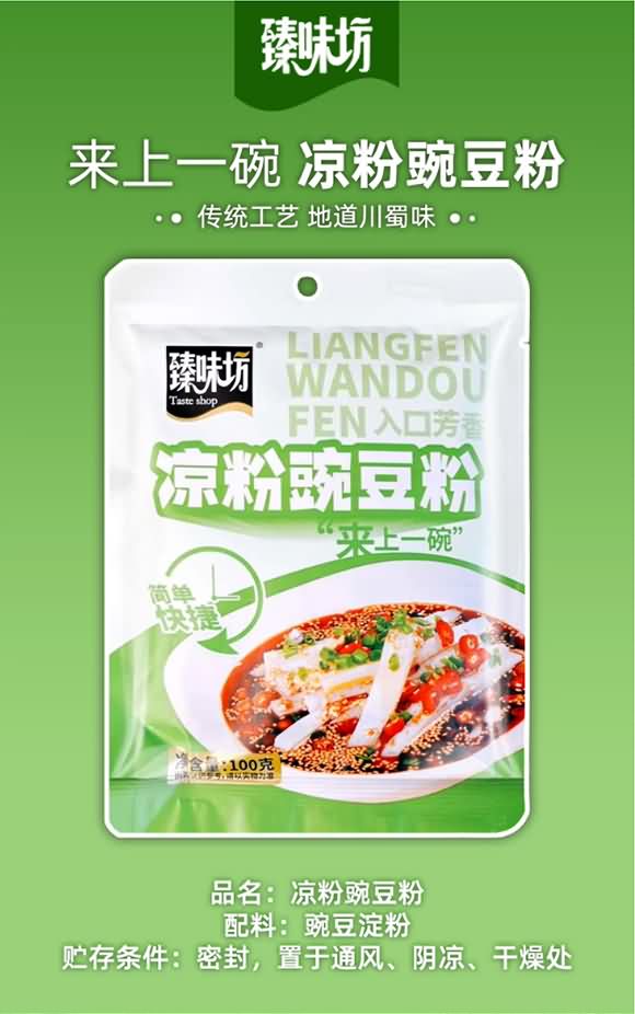 臻味坊涼粉豌豆粉100克