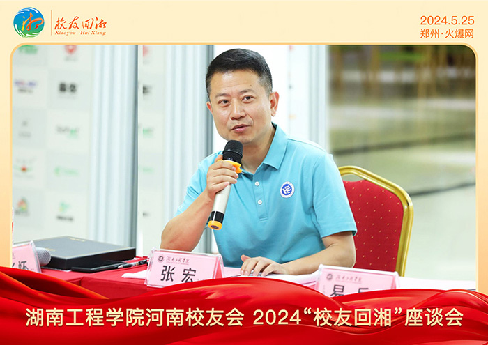 湖南工程學院河南校友會2024“校友回湘”座談會在火爆網召開