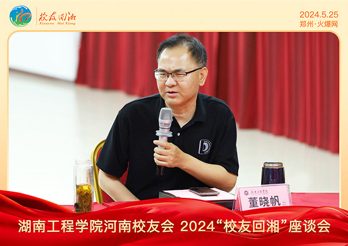 湖南工程學院河南校友會2024“校友回湘”座談會在火爆網召開