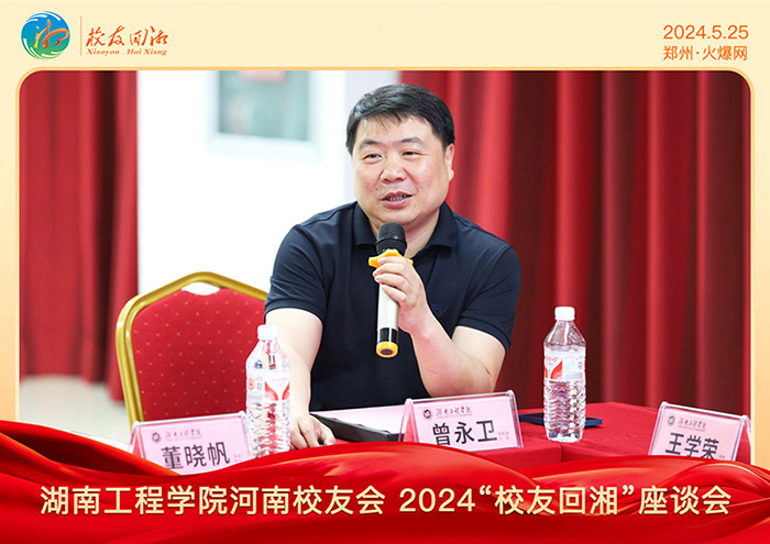 湖南工程學院河南校友會2024“校友回湘”座談會在火爆網召開