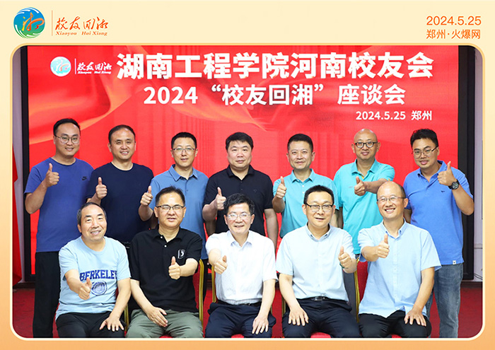湖南工程學院河南校友會2024“校友回湘”座談會在火爆網召開