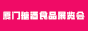 2024BTHǾʳƷչ[